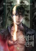 정염의 관계 3화
