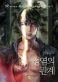 정염의 관계 5화