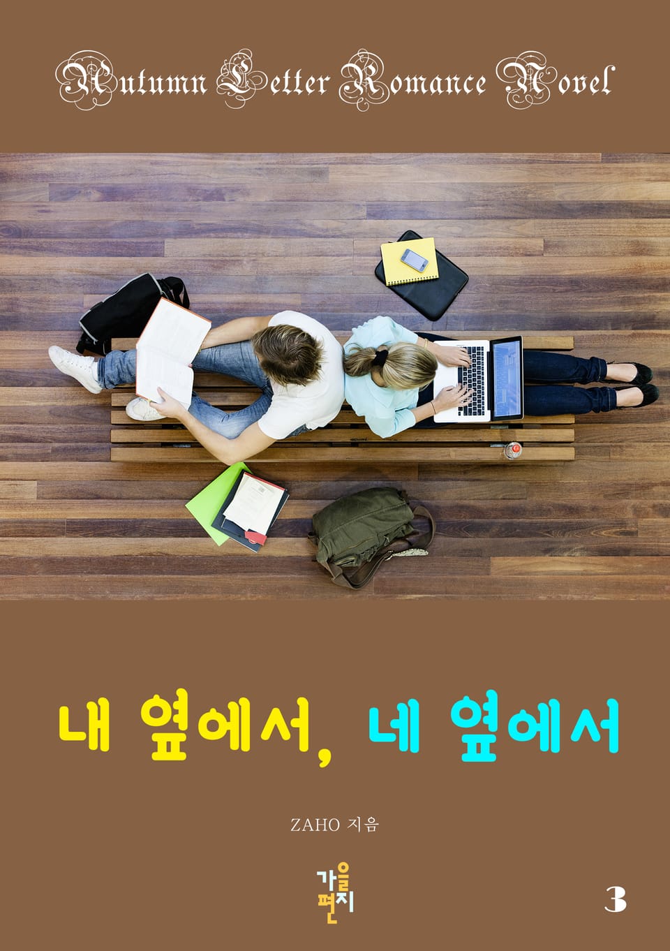 내 옆에서, 네 옆에서 3권