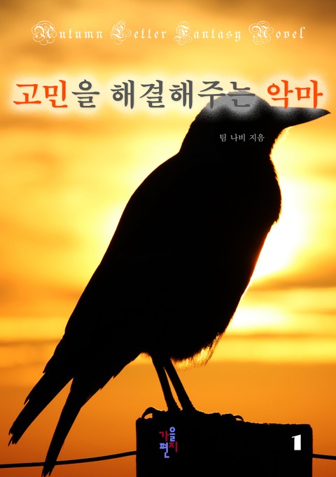 고민을 해결해주는 악마 1권 표지 이미지