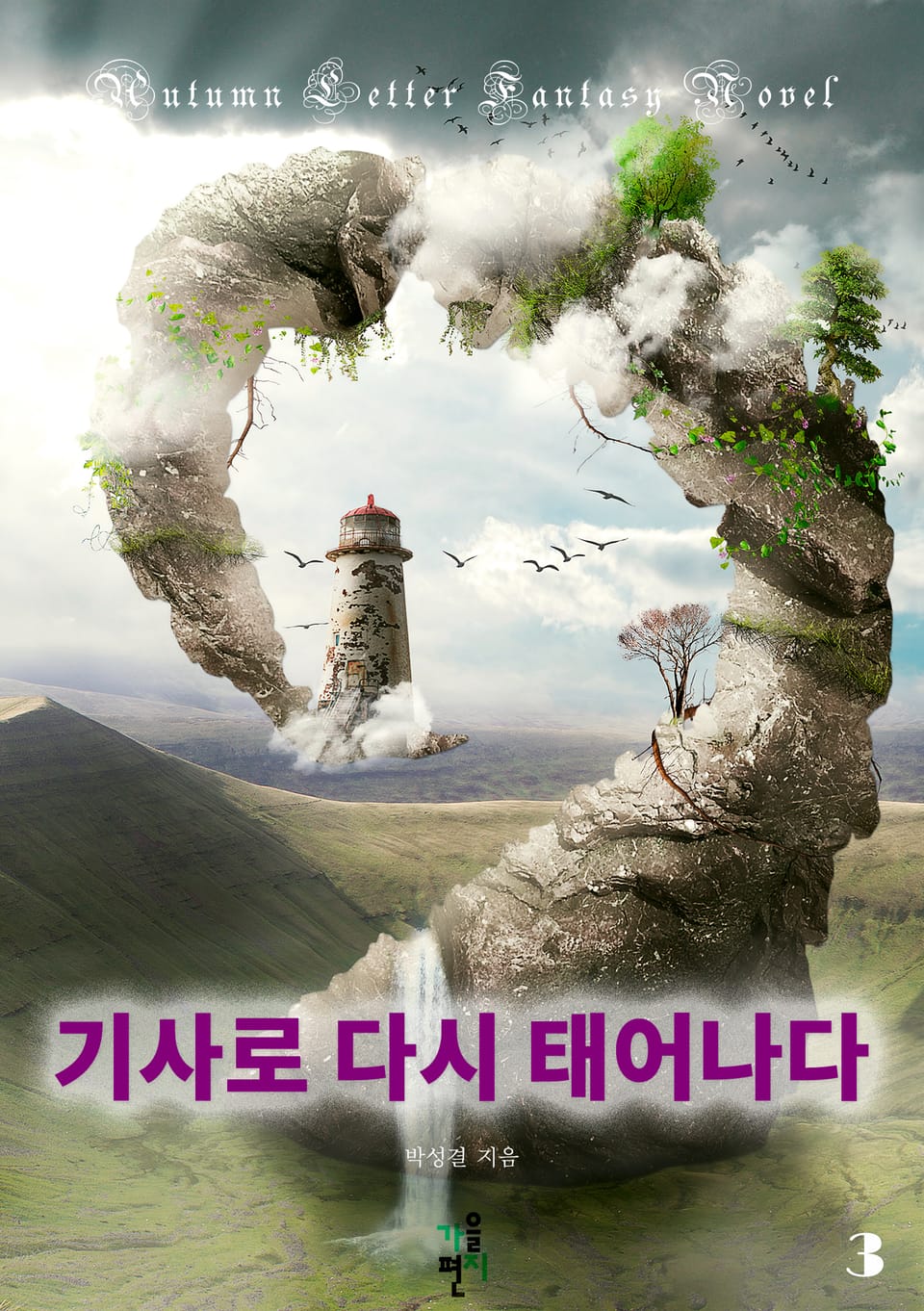 기사로 다시 태어나다 3권