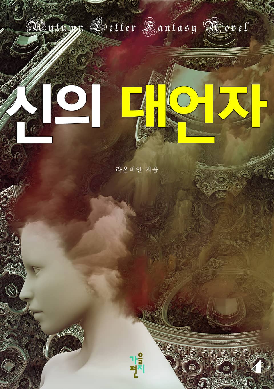 신의 대언자 4권