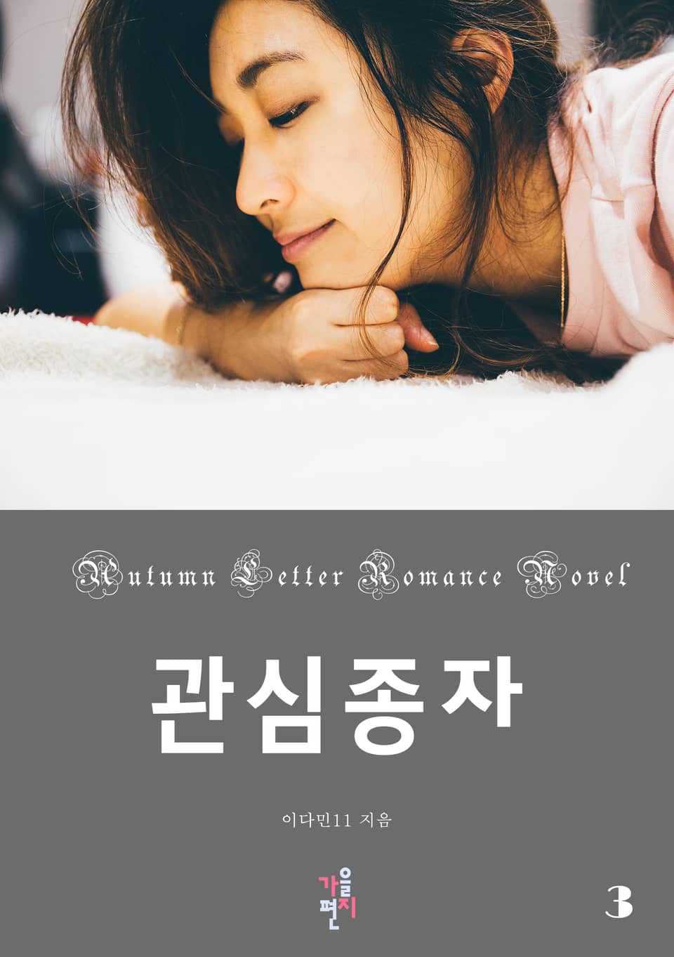 관심종자 3권 (완결)