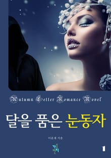 달을 품은 눈동자