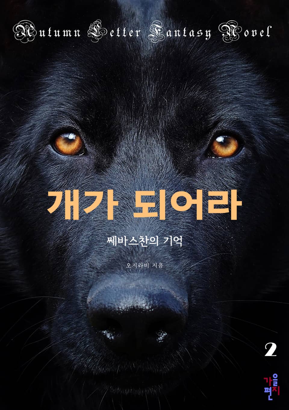 개가 되어라 2권