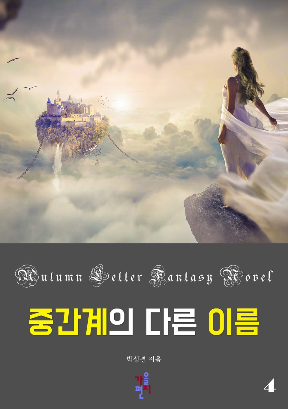 중간계의 다른 이름 4권