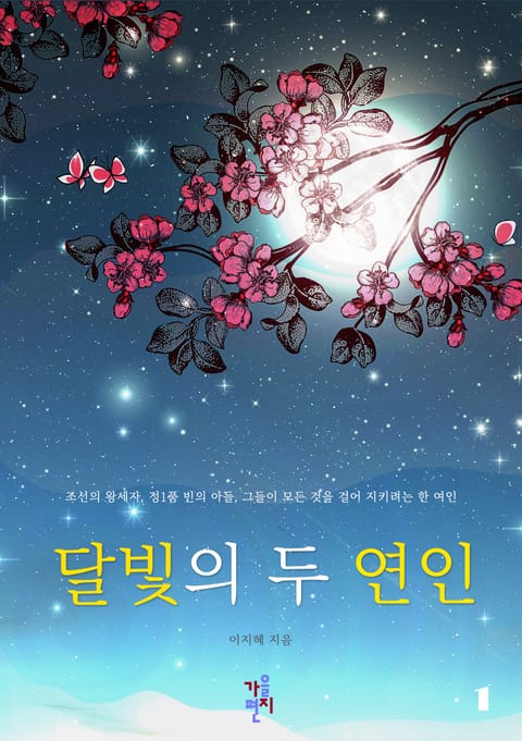 달빛의 두 연인