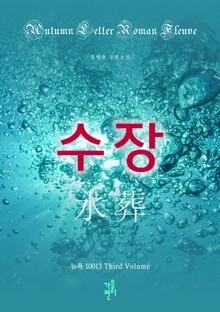 수장