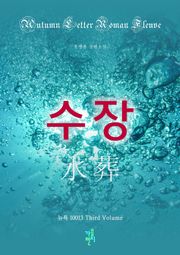 수장