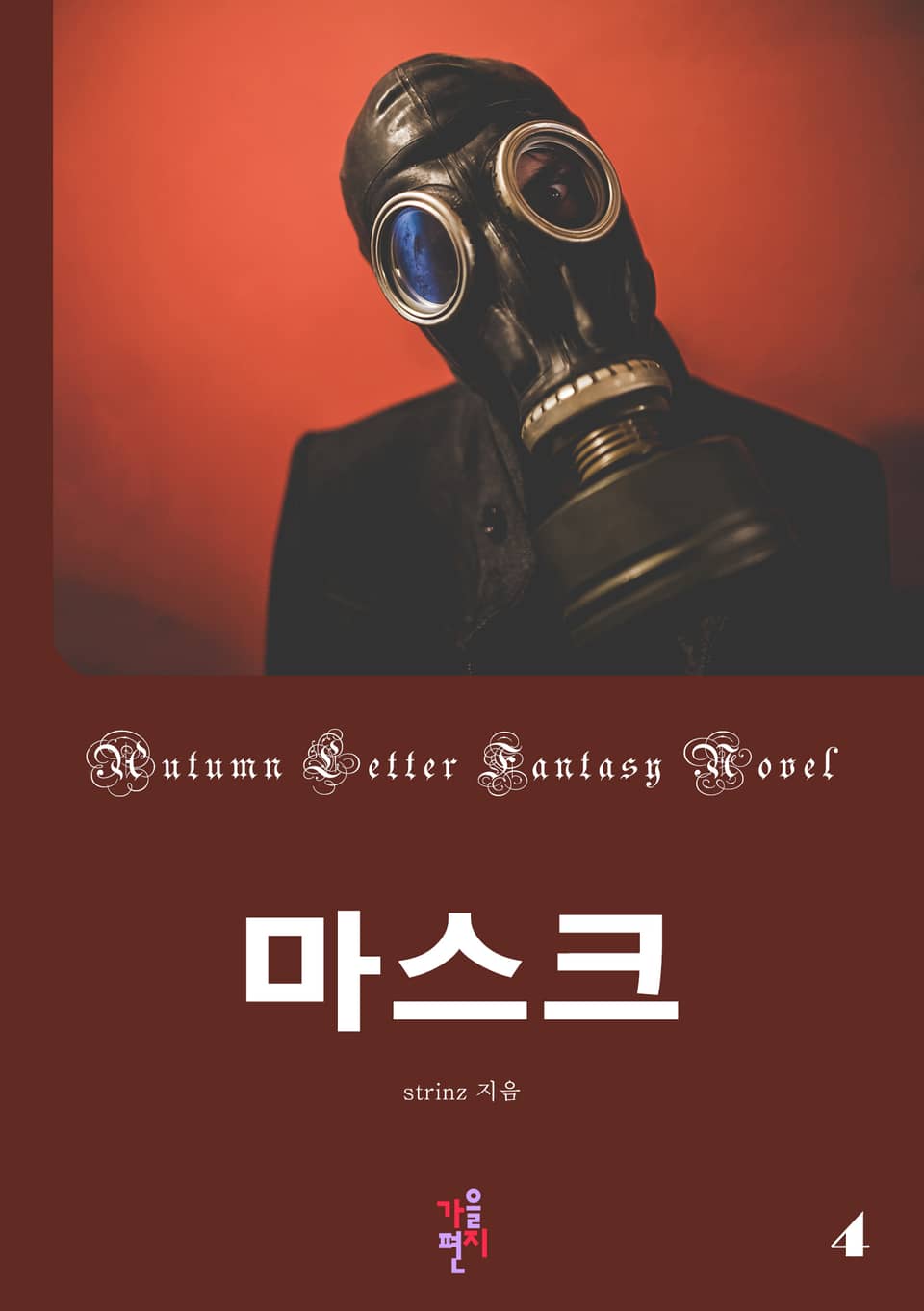 마스크 4권 (완결)