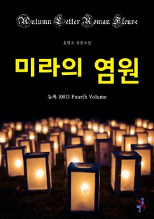 미라의 염원