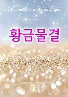 황금물결