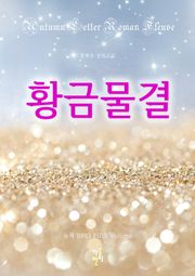 황금물결