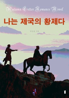 나는 제국의 황제다