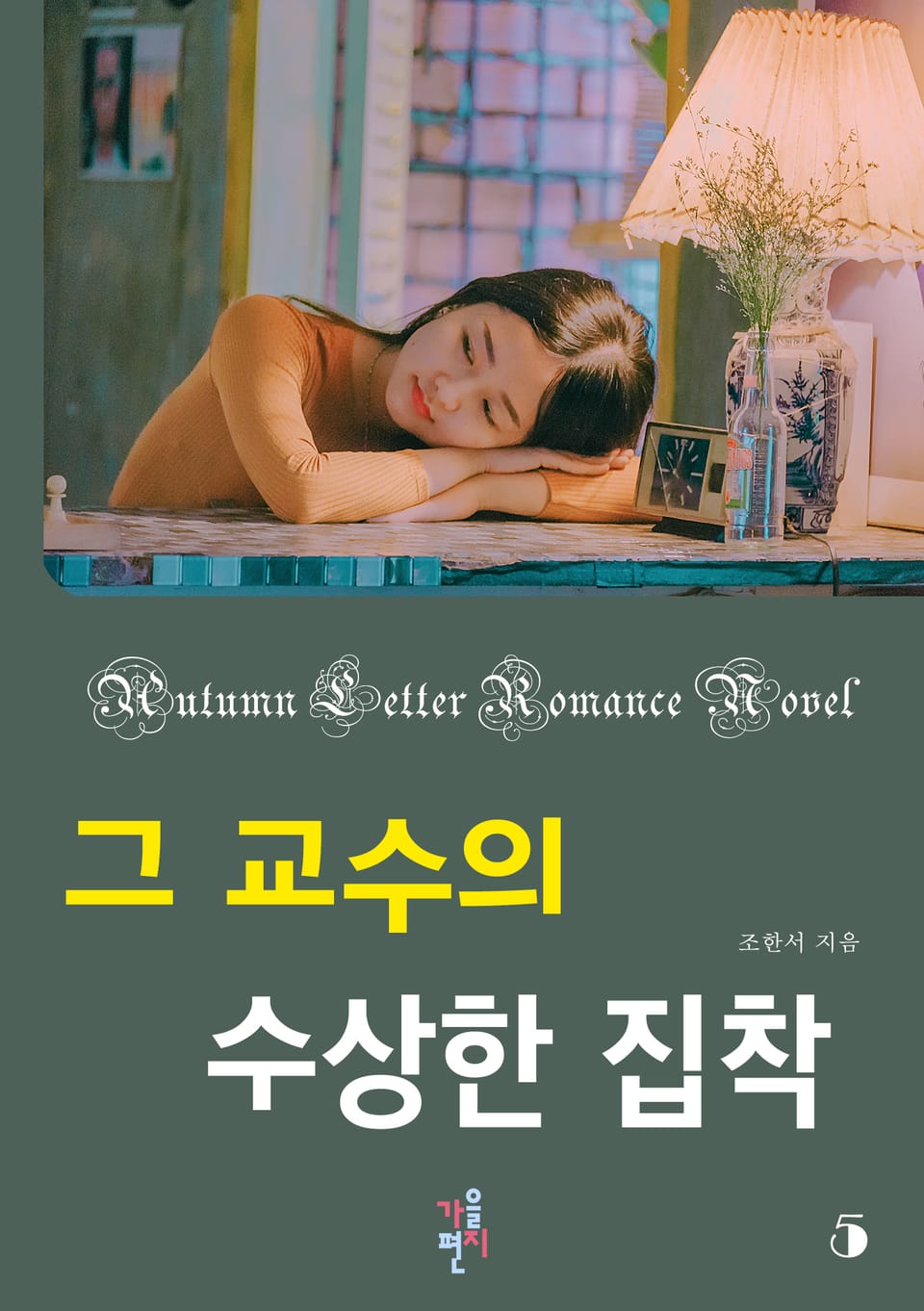 그 교수의 수상한 집착 5권 (완결)