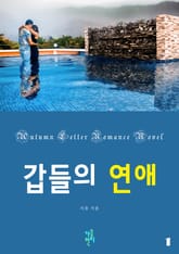 갑들의 연애 표지 이미지