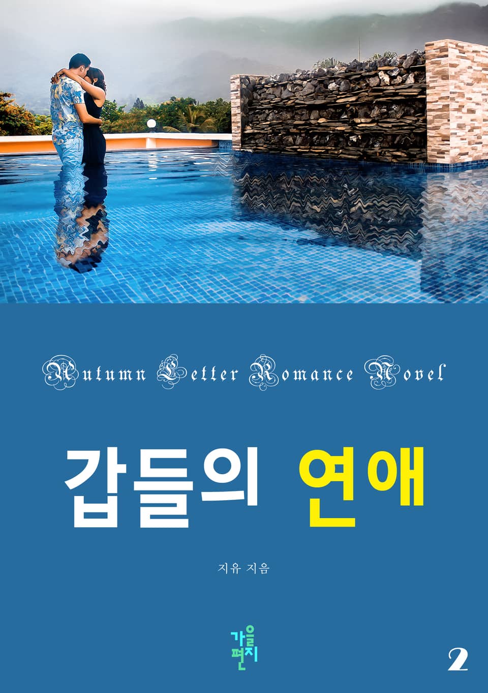 갑들의 연애 2권