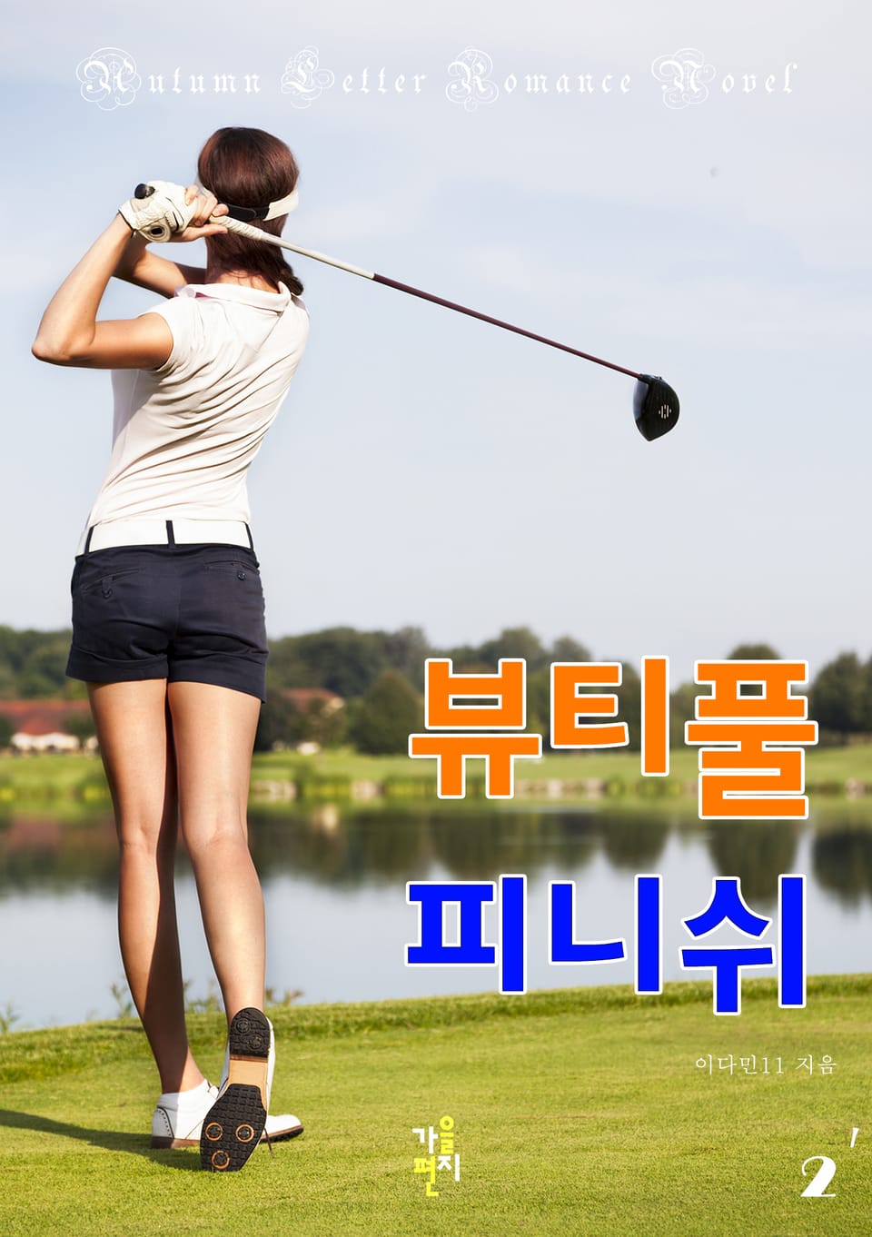 뷰티풀 피니쉬 2권