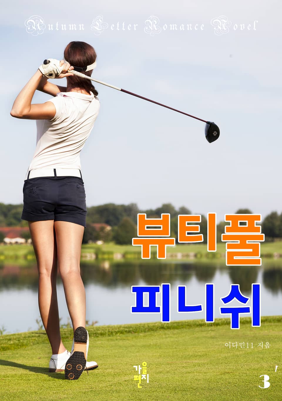 뷰티풀 피니쉬 3권 (완결)