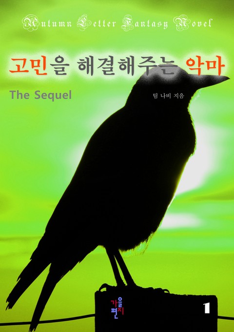 고민을 해결해주는 악마 The Sequel 1 표지 이미지