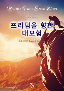 프리덤을 향한 대모험