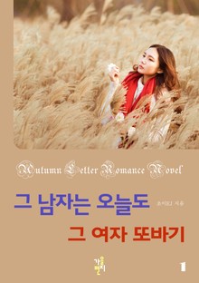 그 남자는 오늘도 그 여자 또바기