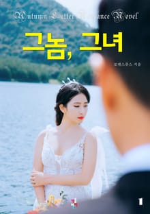 그놈, 그녀
