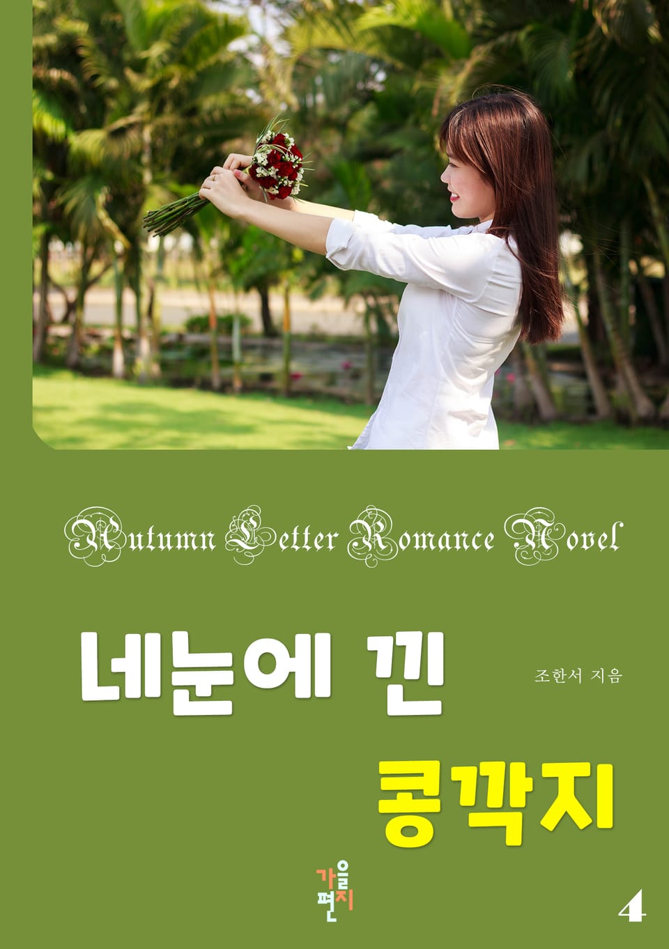 네 눈에 낀 콩깍지 4