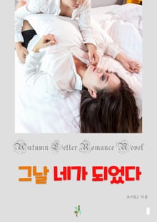 그날 네가 되었다