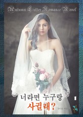 너라면 누구랑 사귈래 표지 이미지