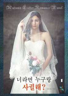 너라면 누구랑 사귈래
