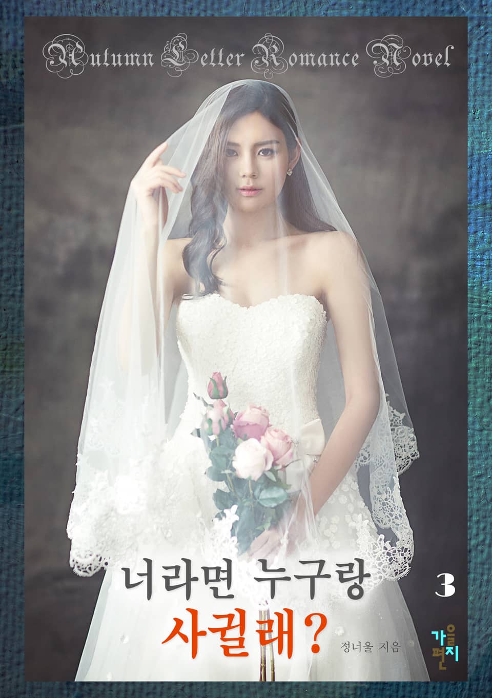 너라면 누구랑 사귈래 3