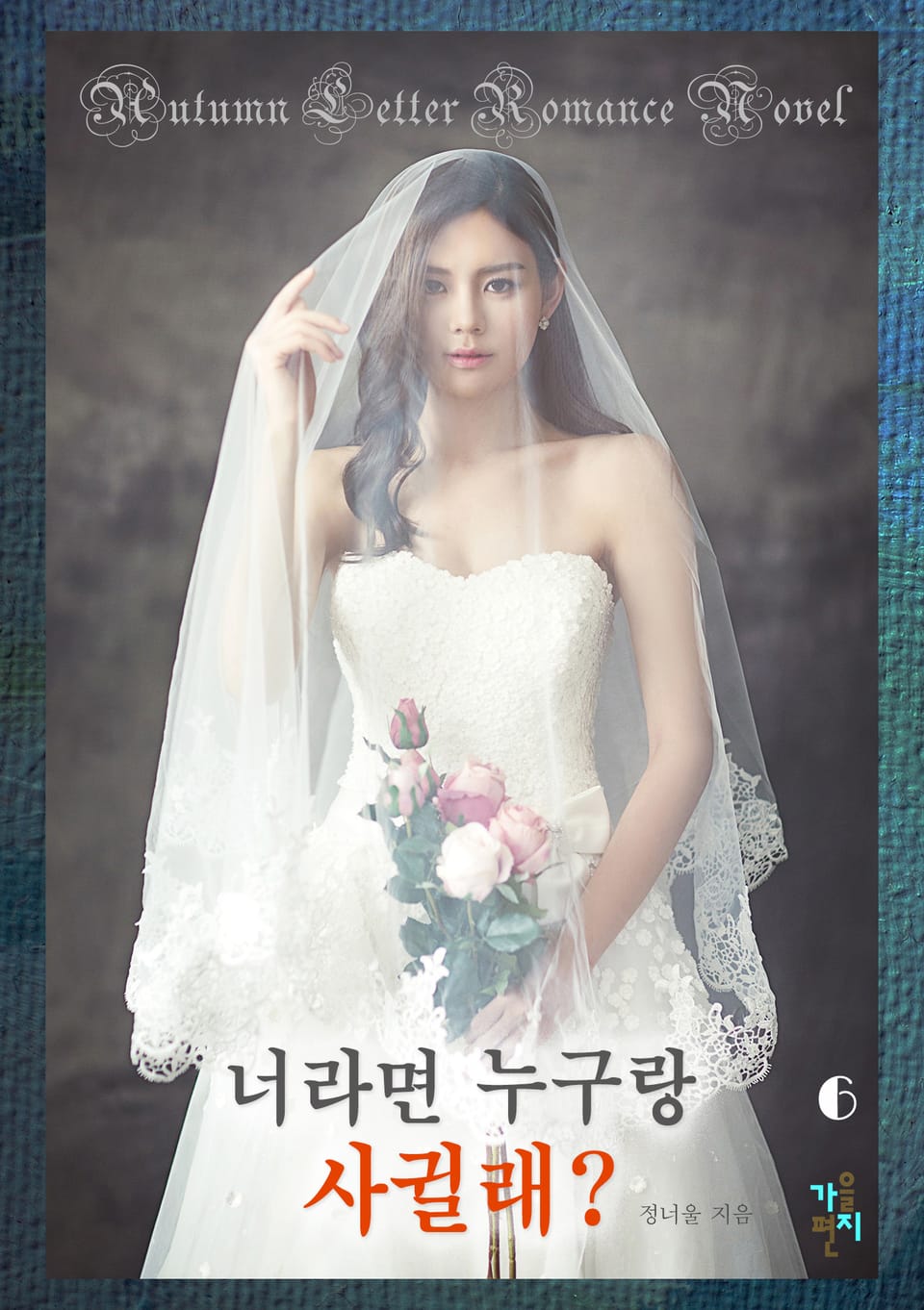 너라면 누구랑 사귈래 6