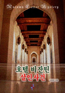 호텔 비잔틴 살인사건