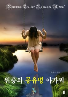 위층의 몽유병 아가씨