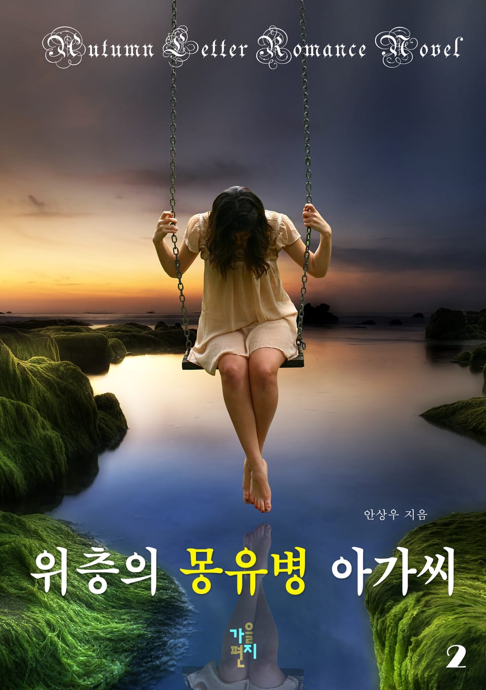 위층의 몽유병 아가씨 2권