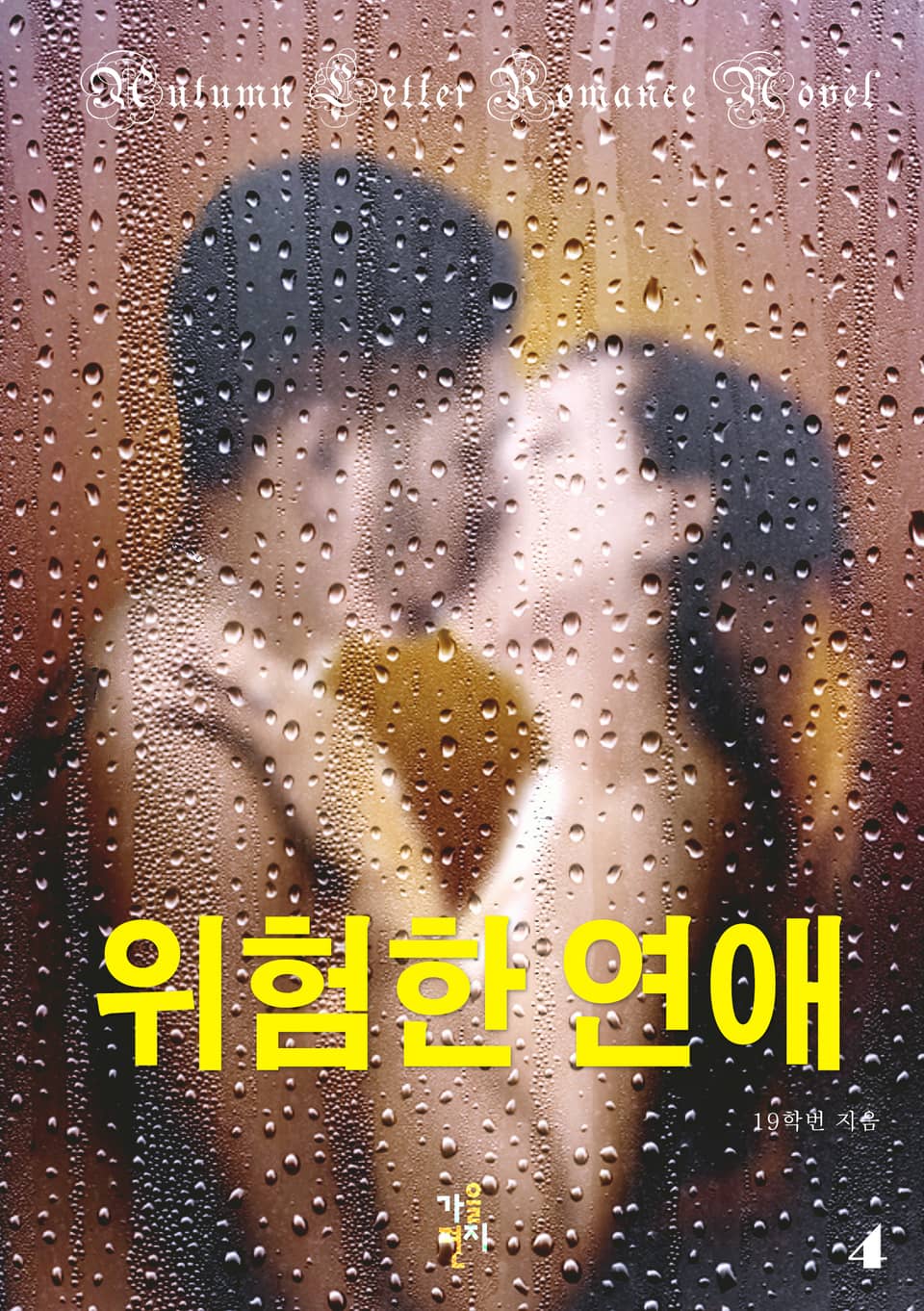 위험한 연애 4권