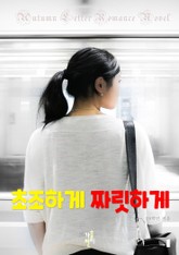 초조하게 짜릿하게 표지 이미지