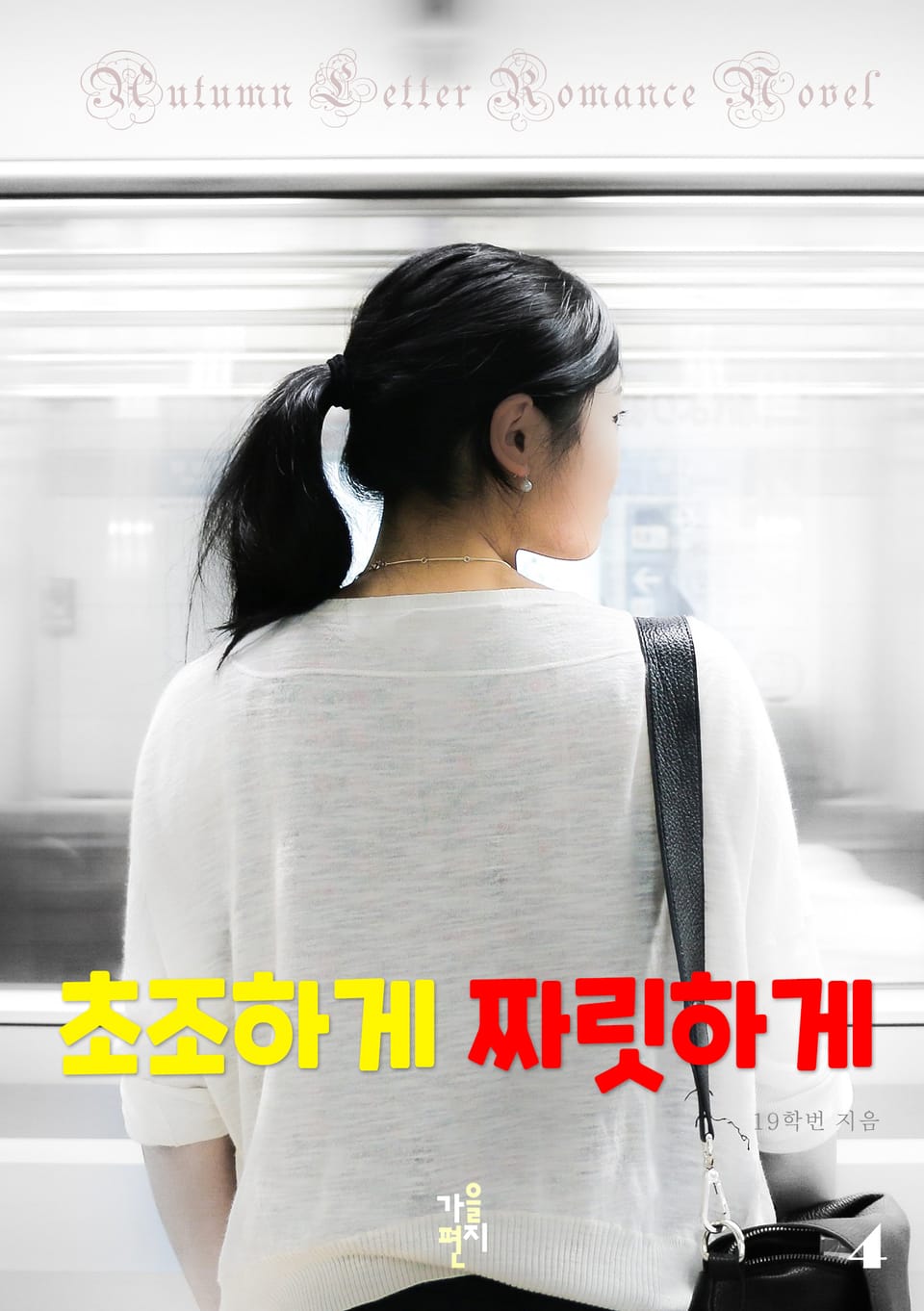 초조하게 짜릿하게 4권