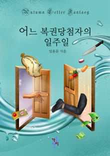어느 복권 당첨자의 일주일