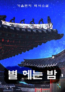 별 헤는 밤