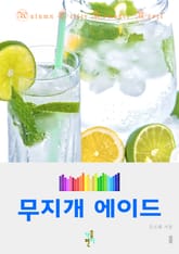 무지개 에이드 표지 이미지