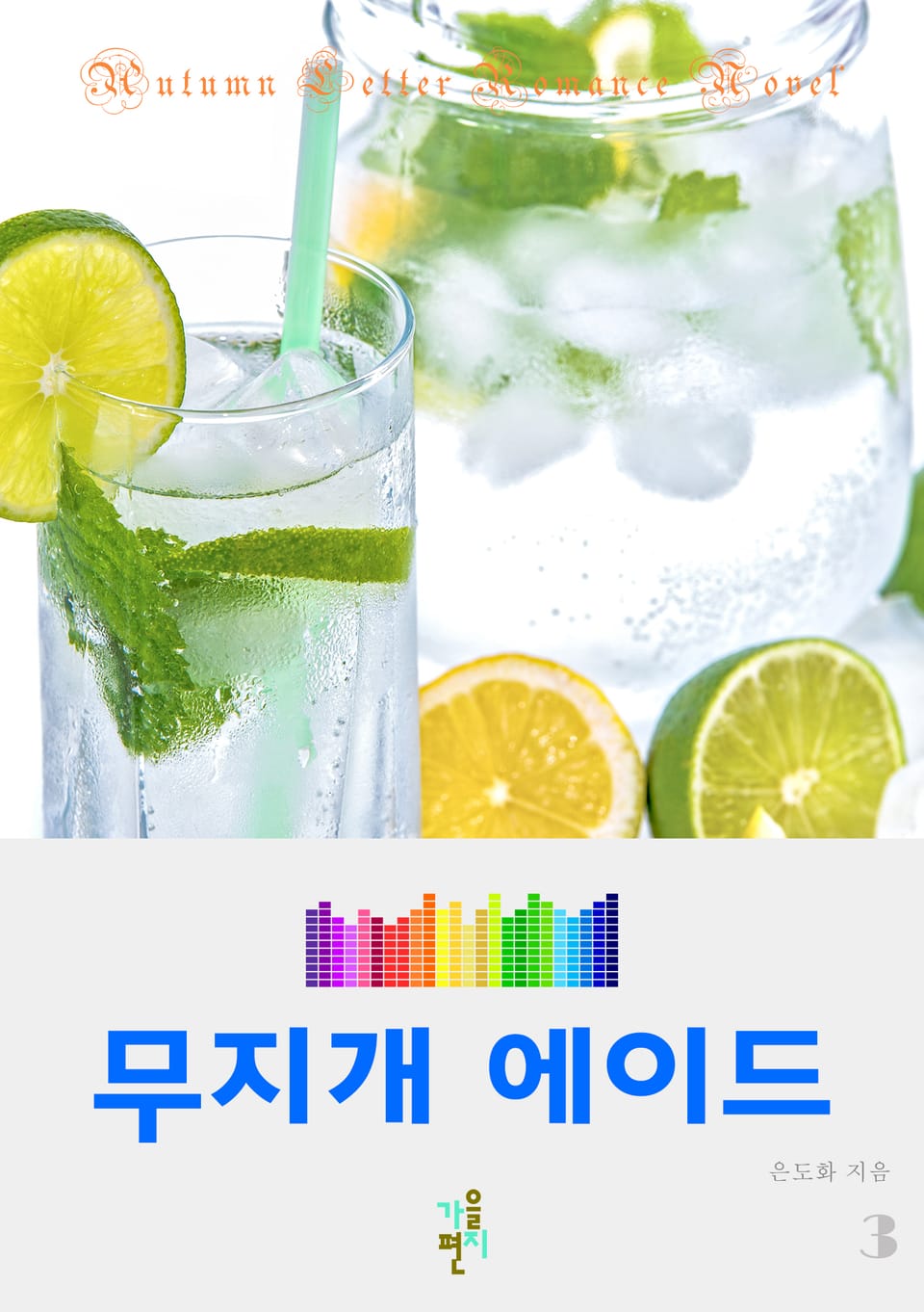 무지개 에이드 3권