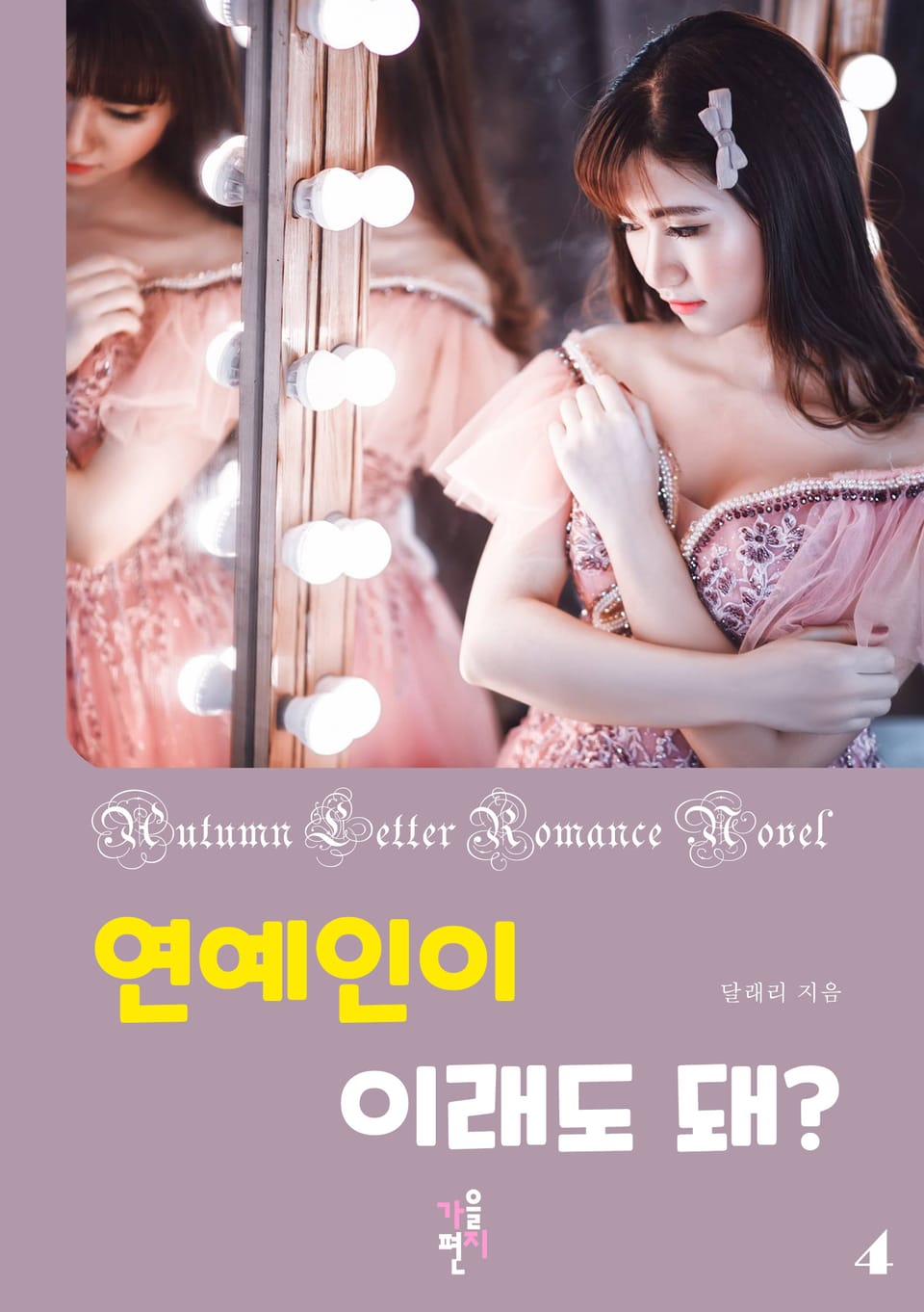 연예인이 이래도 돼 4