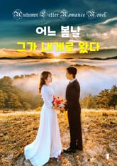 어느 봄날 그가 내게로 왔다 표지 이미지