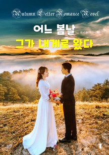 어느 봄날 그가 내게로 왔다