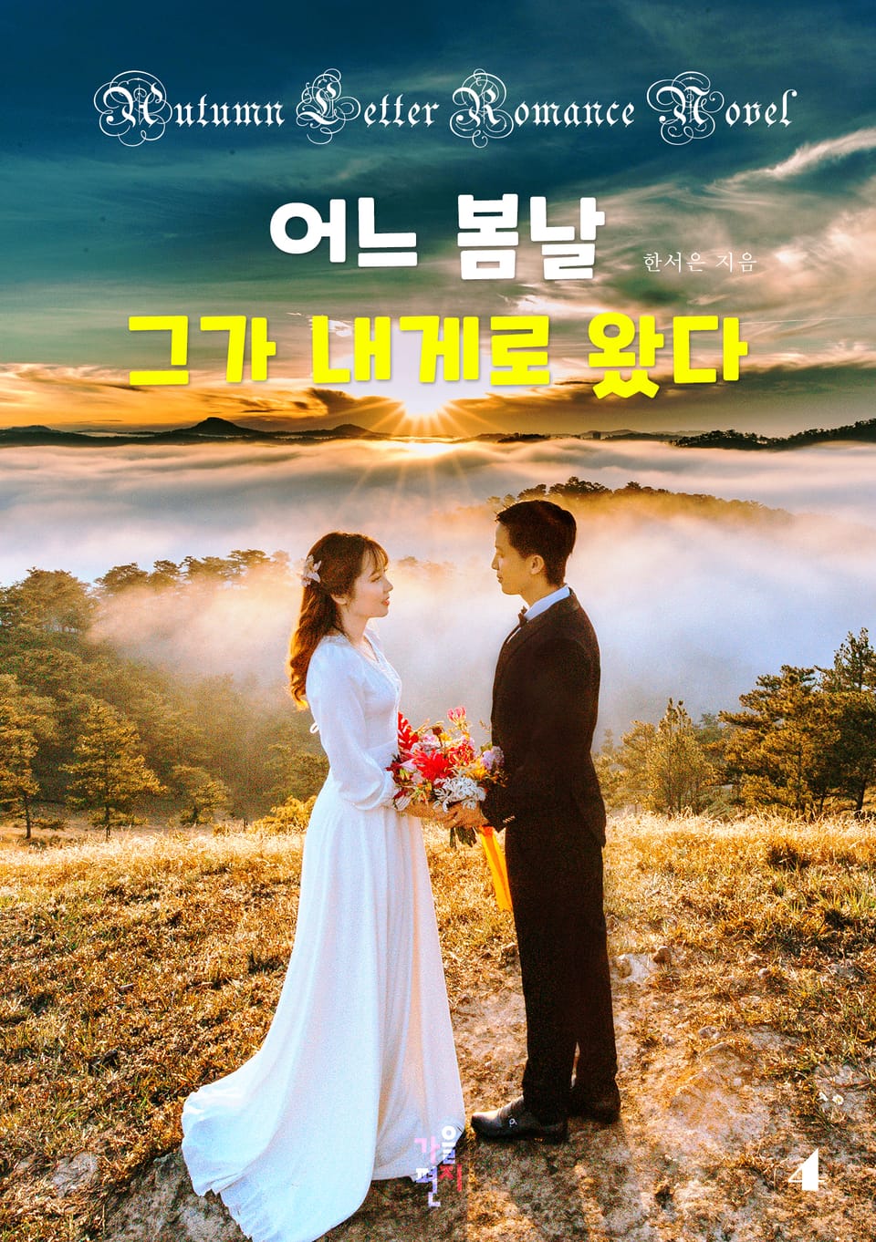 어느 봄날 그가 내게로 왔다 4 (완결)