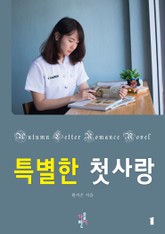 특별한 첫사랑 표지 이미지