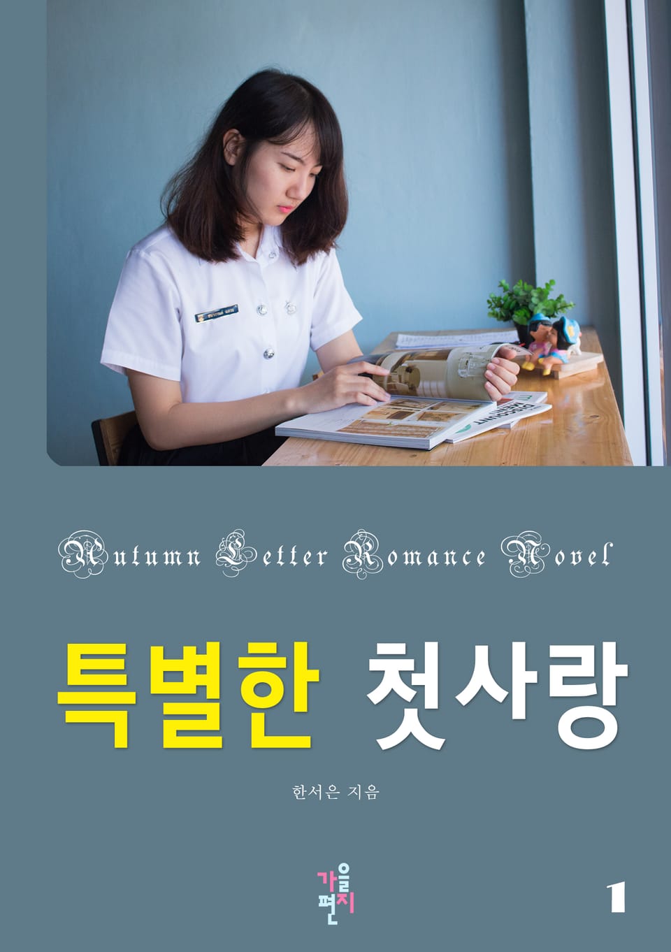 특별한 첫사랑 1권