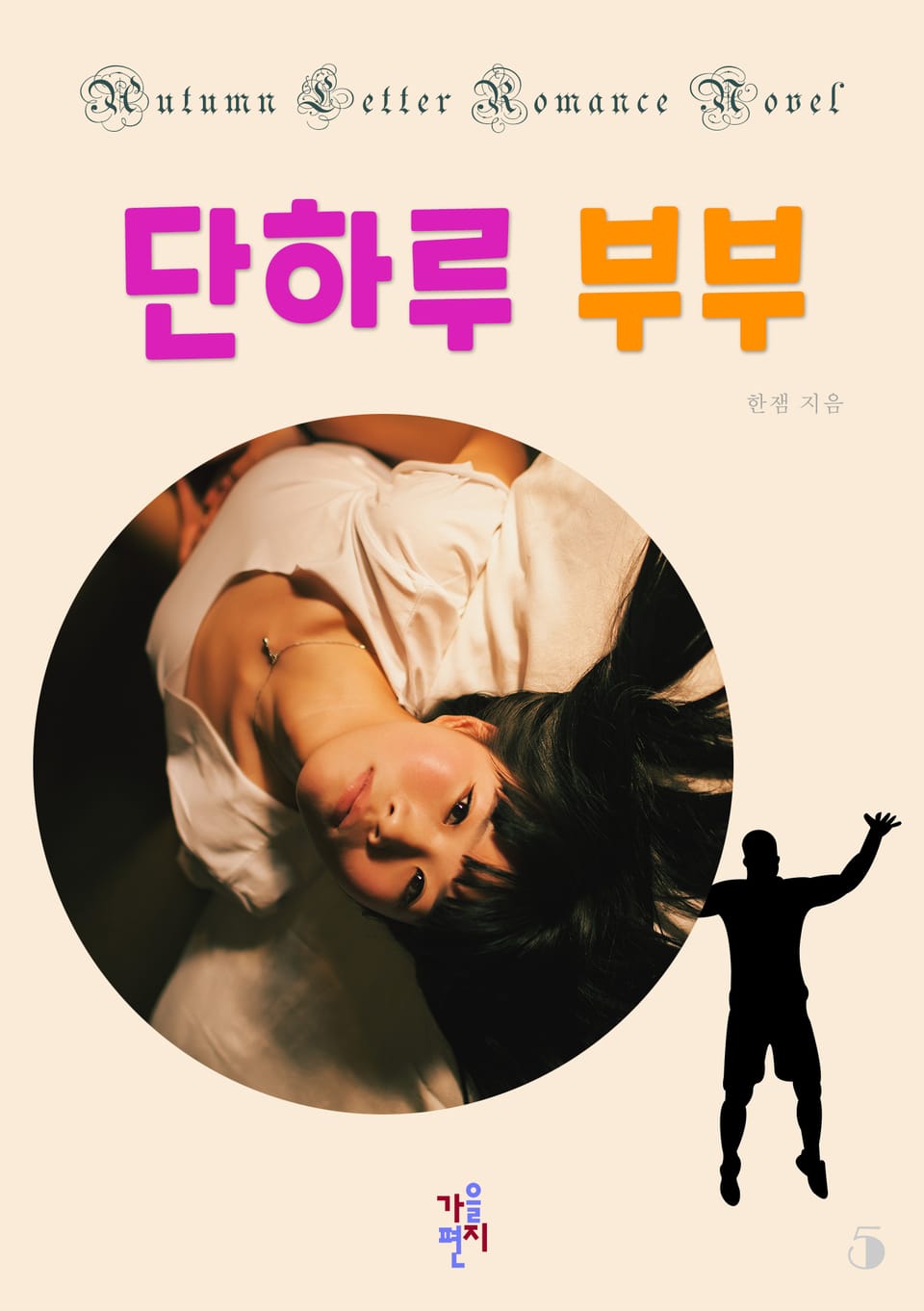 단하루 부부 5권 (완결)